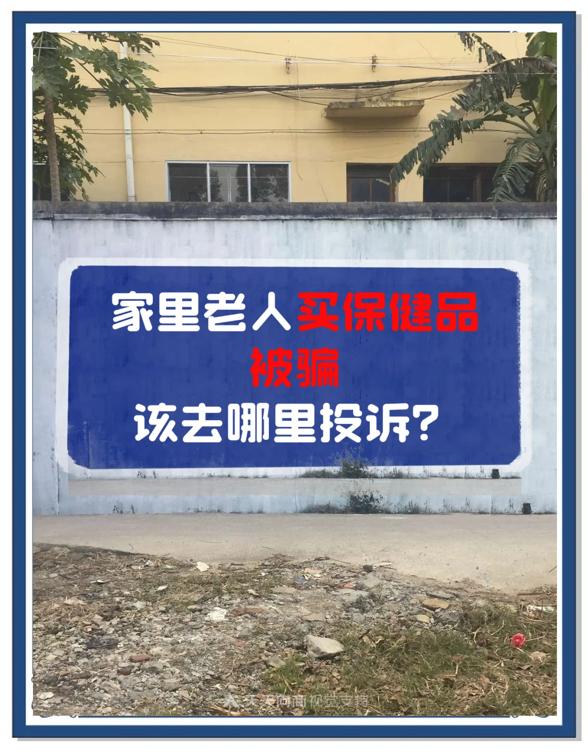 官方：打击药品、保健品市场“坑老”“骗老”行为
