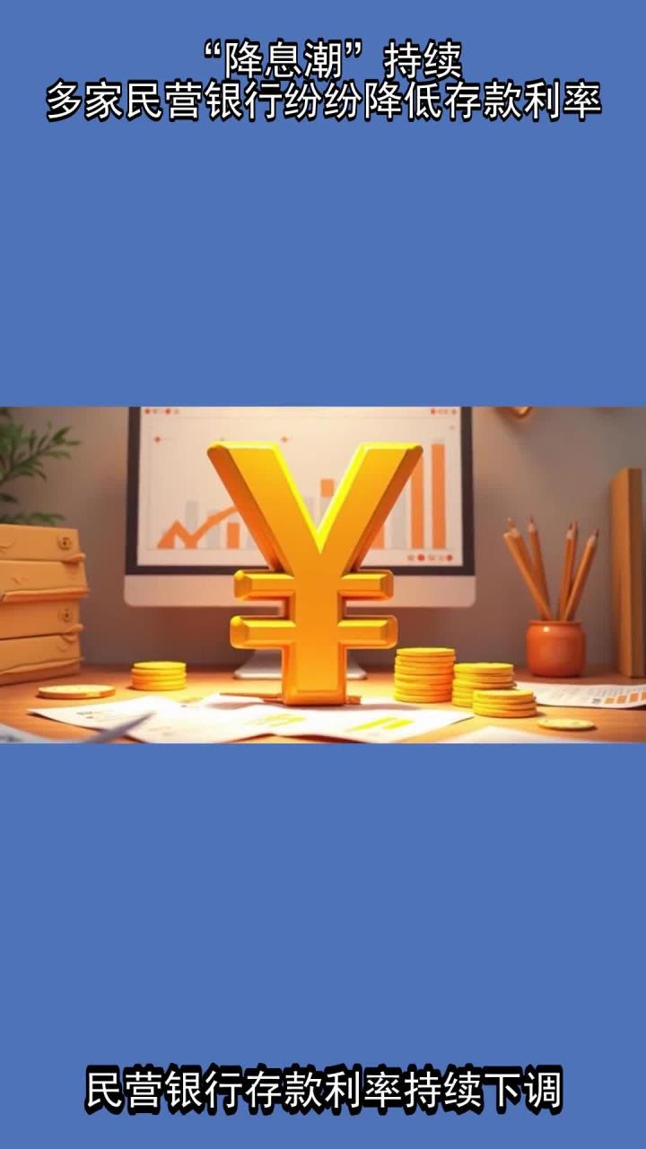 多家民营银行跟进存款降息，产品利率跌至“1”字头看齐主流，行业分化仍在加剧
