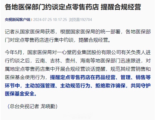 国家医保局：对定点零售药店药师“挂证”等情况开展核查