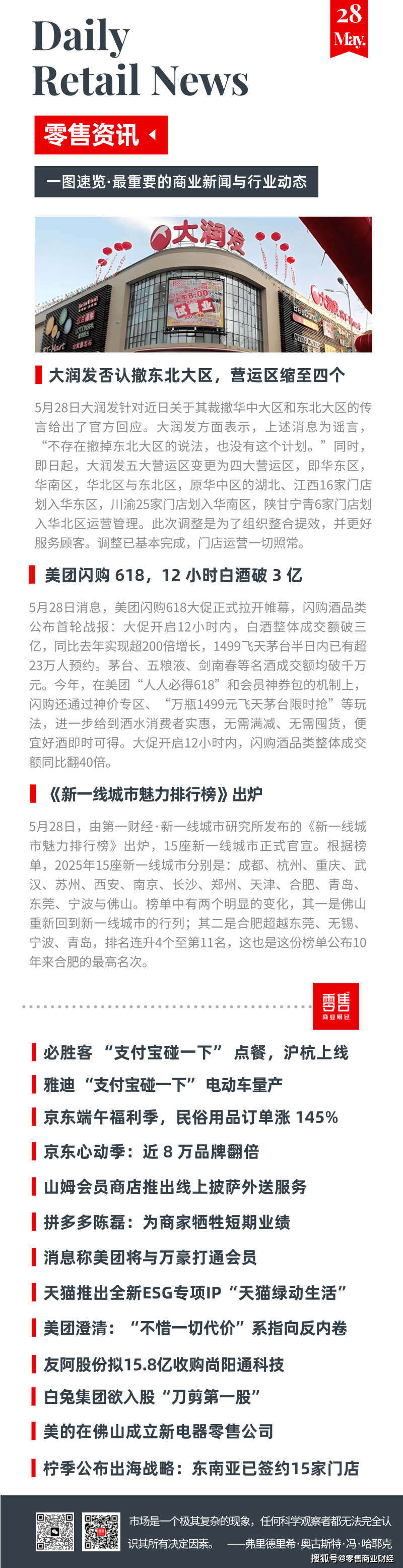 大润发：不存在裁撤东北大区说法，全国五大营运区整合提效为四个