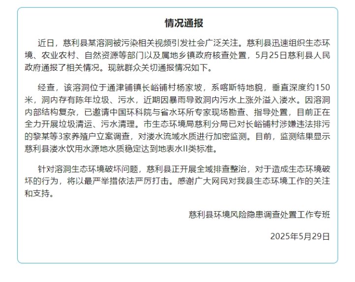 官方通报湖南一溶洞被污染：洞内有陈年垃圾，3家养殖户被立案调查