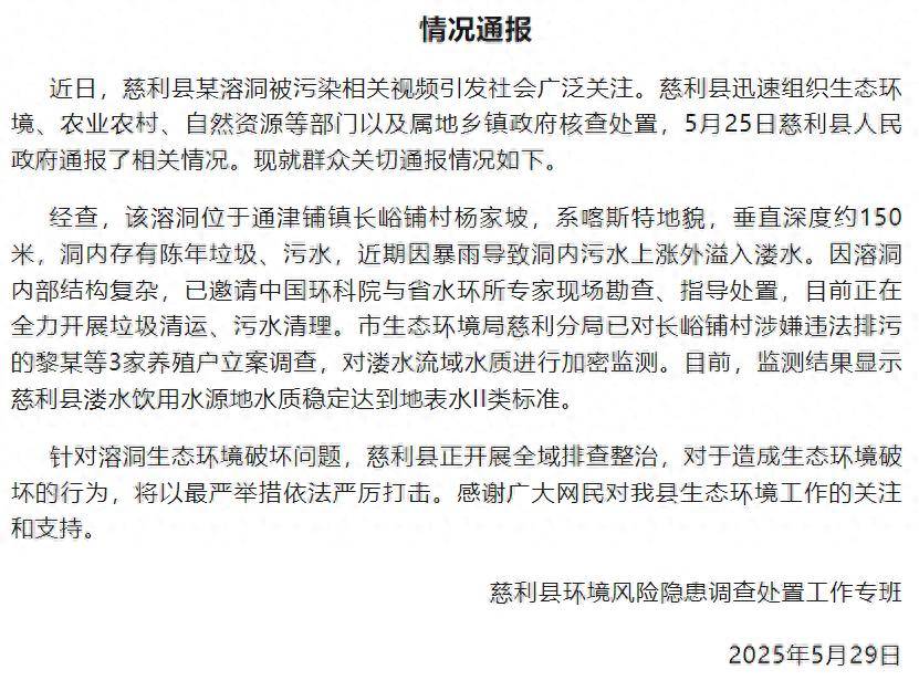 官方通报湖南一溶洞被污染：洞内有陈年垃圾，3家养殖户被立案调查