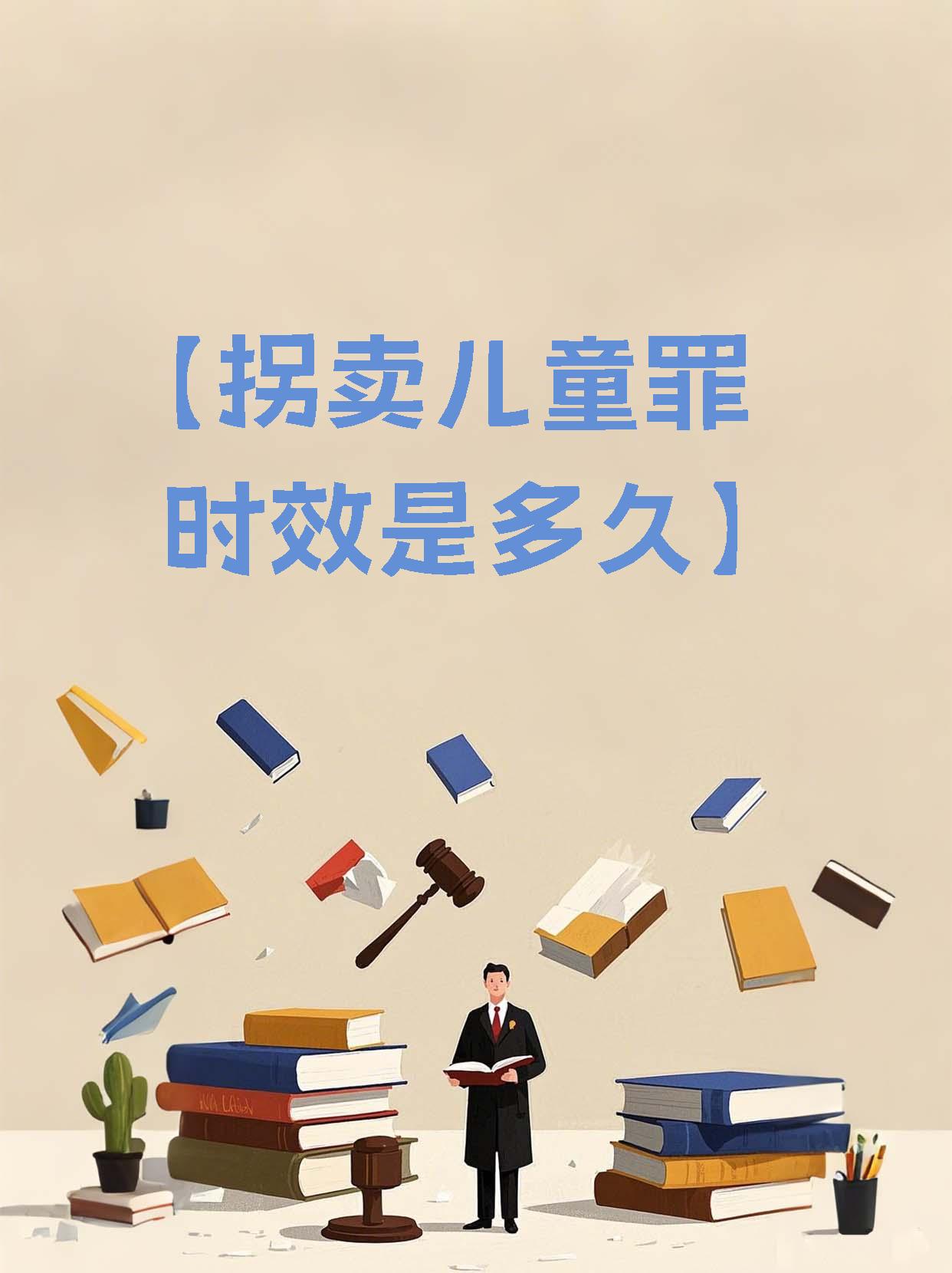 最高法：拐卖儿童犯罪目前已呈零星发案态势