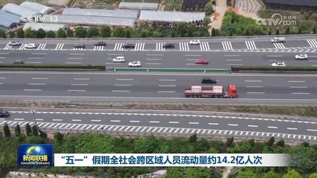 交通运输部：4月完成跨区域人员流动量53.5亿人次，同比增3.4%