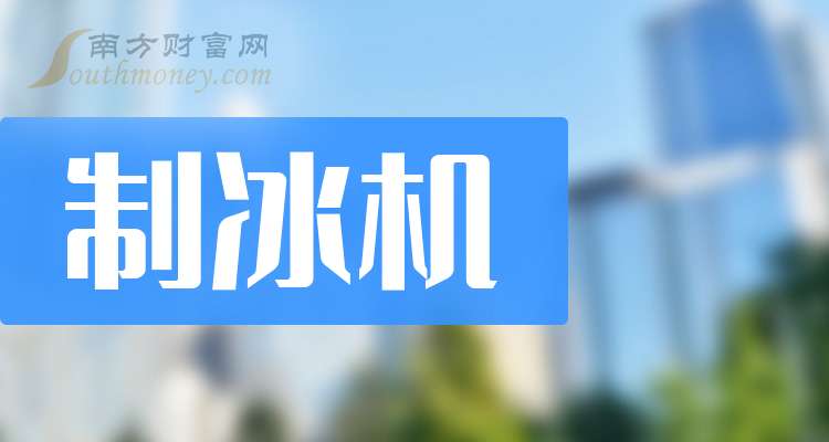 人保财险政银保 ,人保财险 _2025商用制冰机产业：物联网技术的深度应用推动了智能化升级