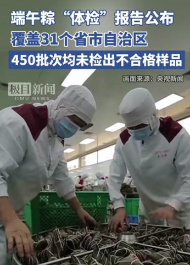 市场监管总局：端午市场粽子质量安全状况良好