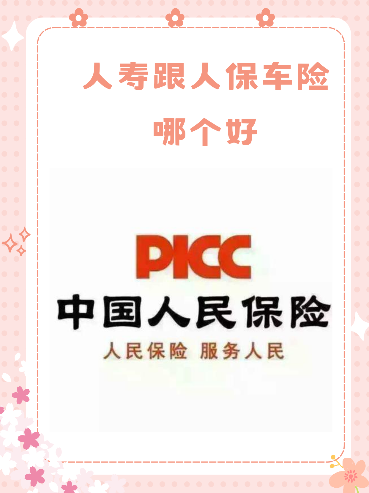 人保车险   品牌优势——快速了解燃油汽车车险,人保有温度_2025年羊绒行业市场深度调研及未来发展趋势