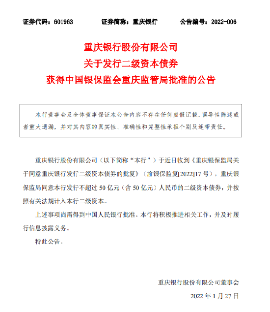重庆银行：30亿元科技创新债券发行完毕