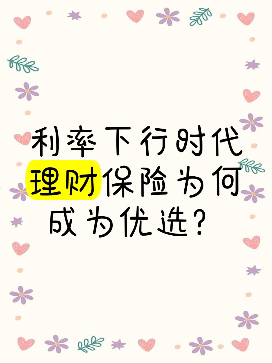 存款利率“1%”时代 储蓄型保险产品“独美”