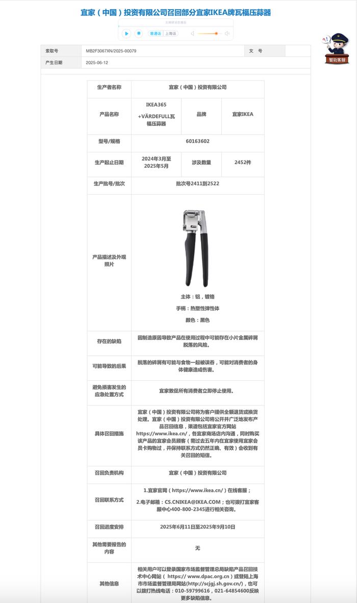 宜家召回2452件压蒜器 存金属碎屑脱落风险