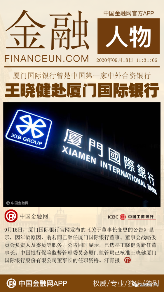 厦门国际银行：董事长王晓健因工作变动辞任，王非任党委书记