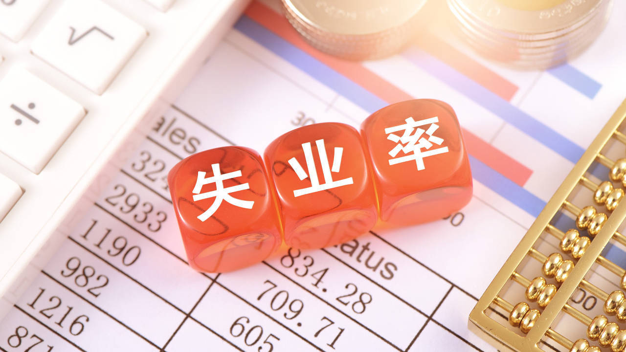 国家统计局：青年人失业率连续三个月下降