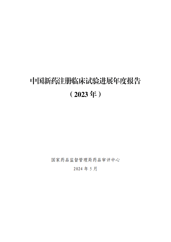 国家药监局征求意见：创新药临床试验申请30个工作日内完成审评审批
