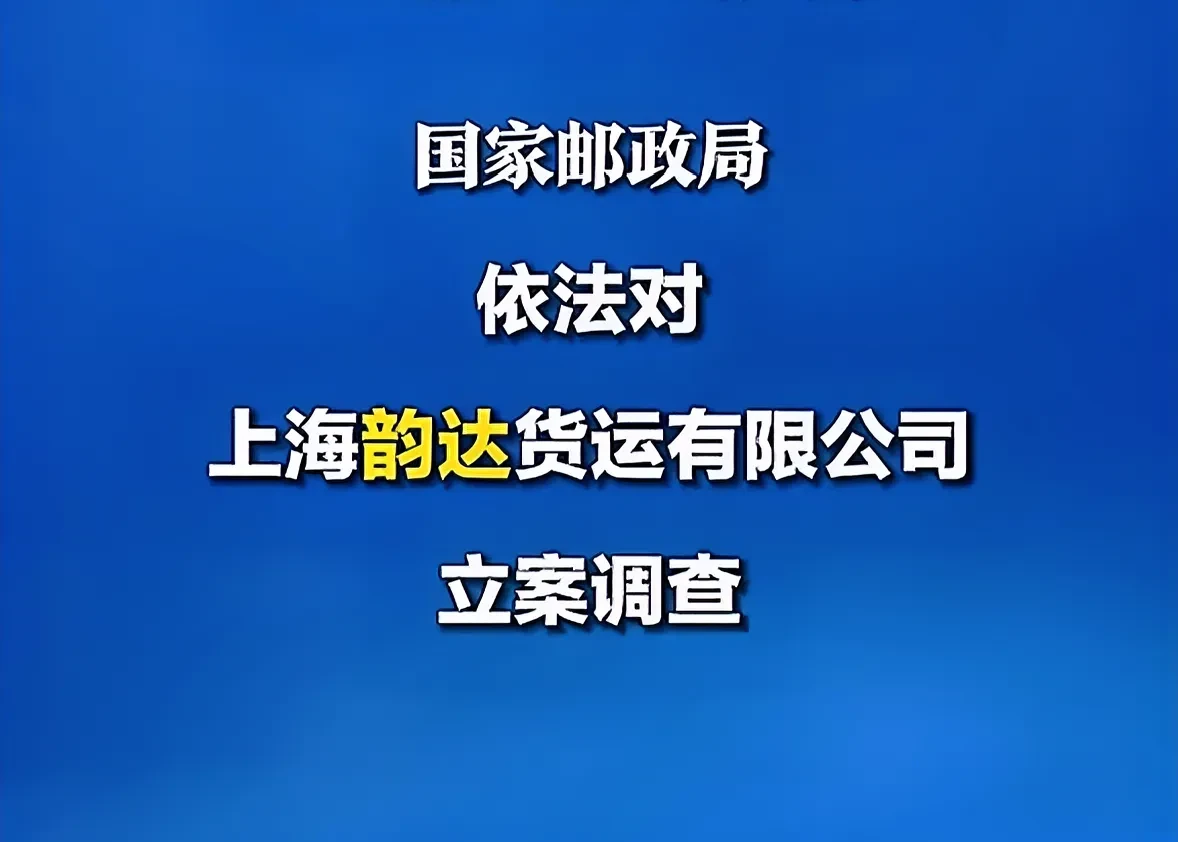韵达快递总部企业及58家加盟企业被处罚