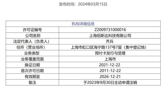 央行批准支付机构高汇通缩减业务 支付牌照已注销102张
