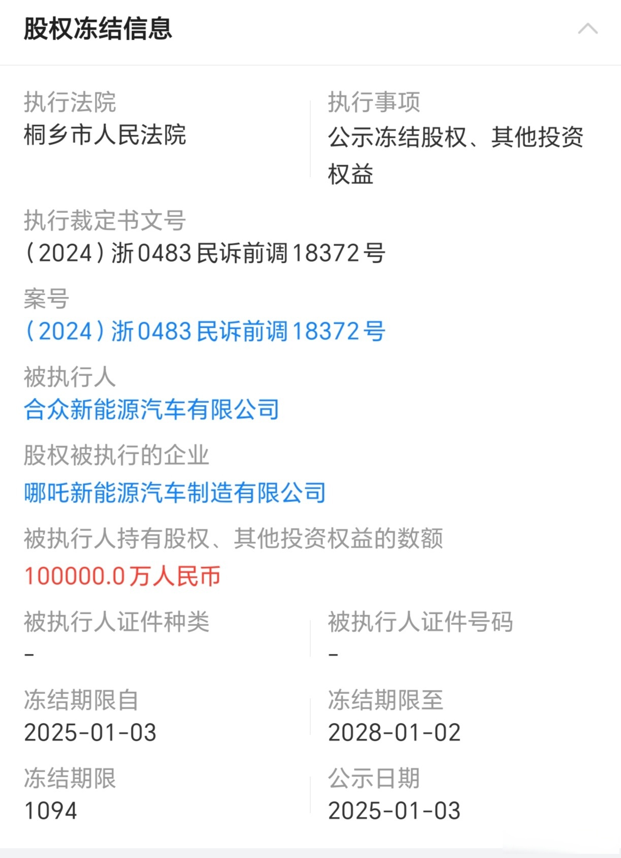 哪吒汽车破产案件获法院受理 律师：管理人将全面接管公司财产