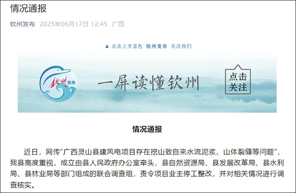 广西灵山县通报“风电项目致山体裂缝”：责令停工整改
