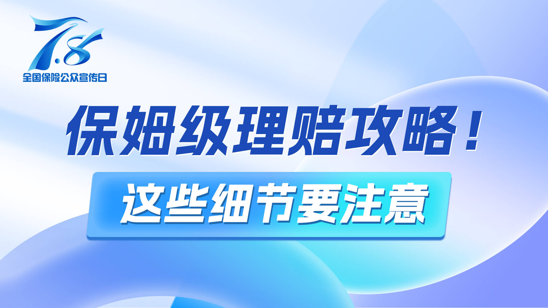 7.8 | 2025年“7.8全国保险公众宣传日”海报发布