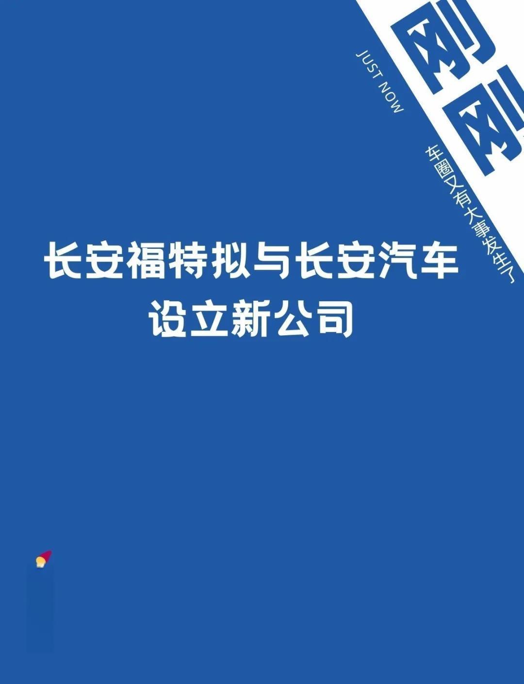 江铃汽车回应“江铃福特将被并入长安福特”：没有资产重组整合计划