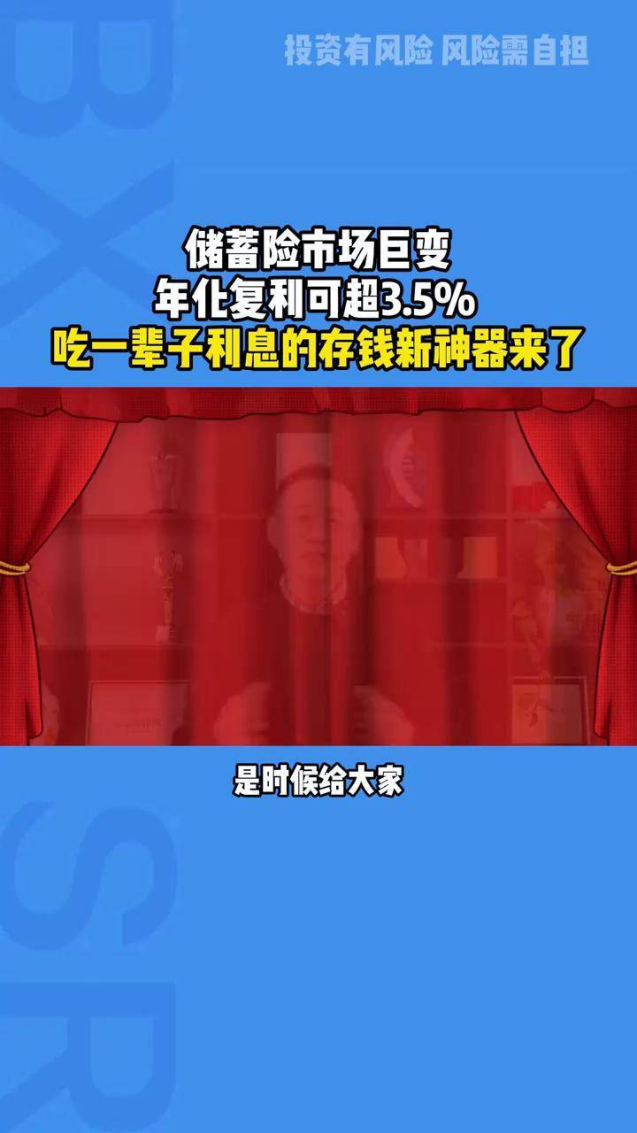 存款利率迈入“1”时代，储蓄险成新宠！有95后追加万能险至150万锁定3%利率