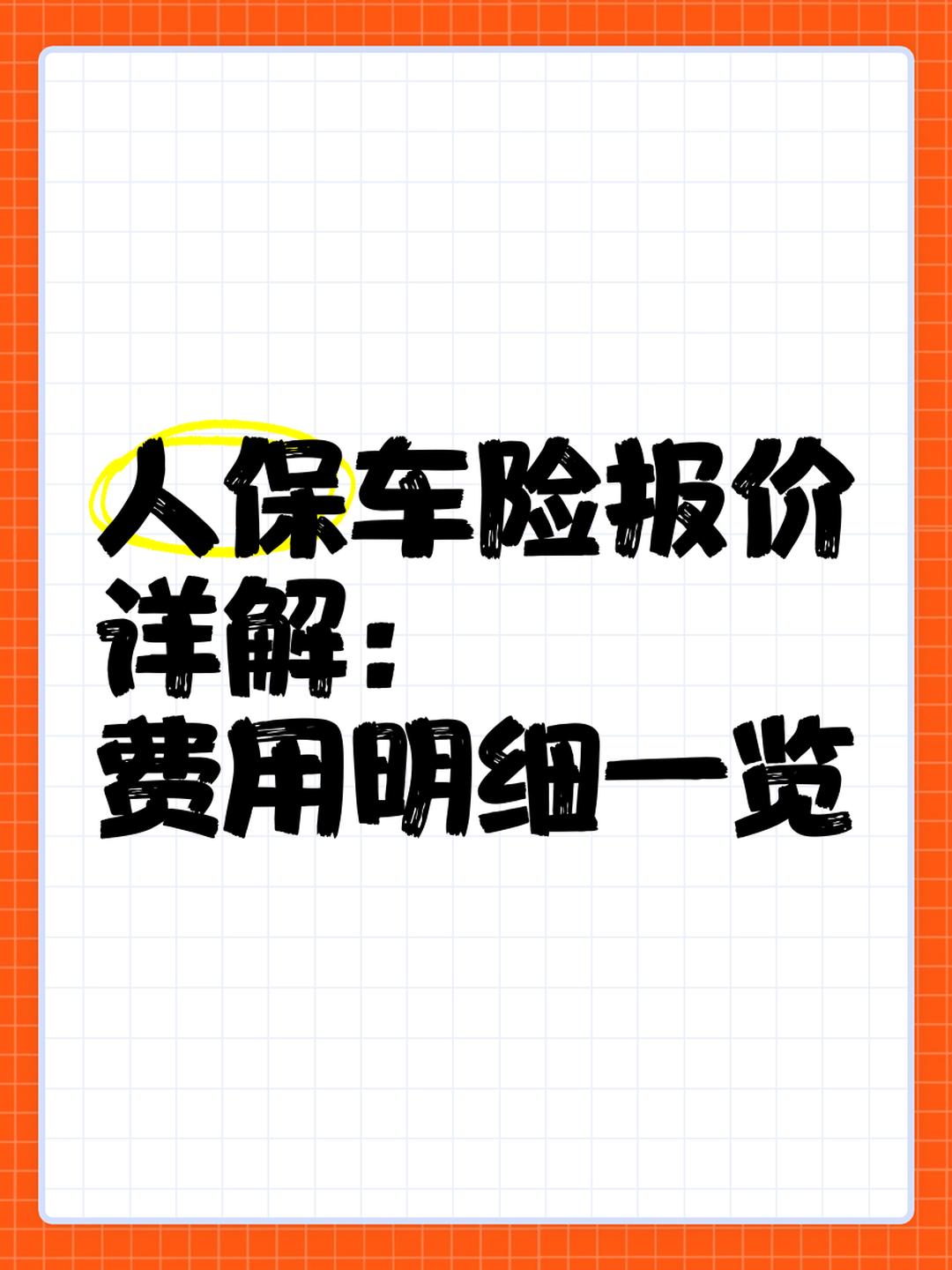 人保车险 品牌优势——快速了解燃油汽车车险,拥有“如意行”驾乘险,出行更顺畅!_2025年中国保险行业市场深度调研及未来趋势预测