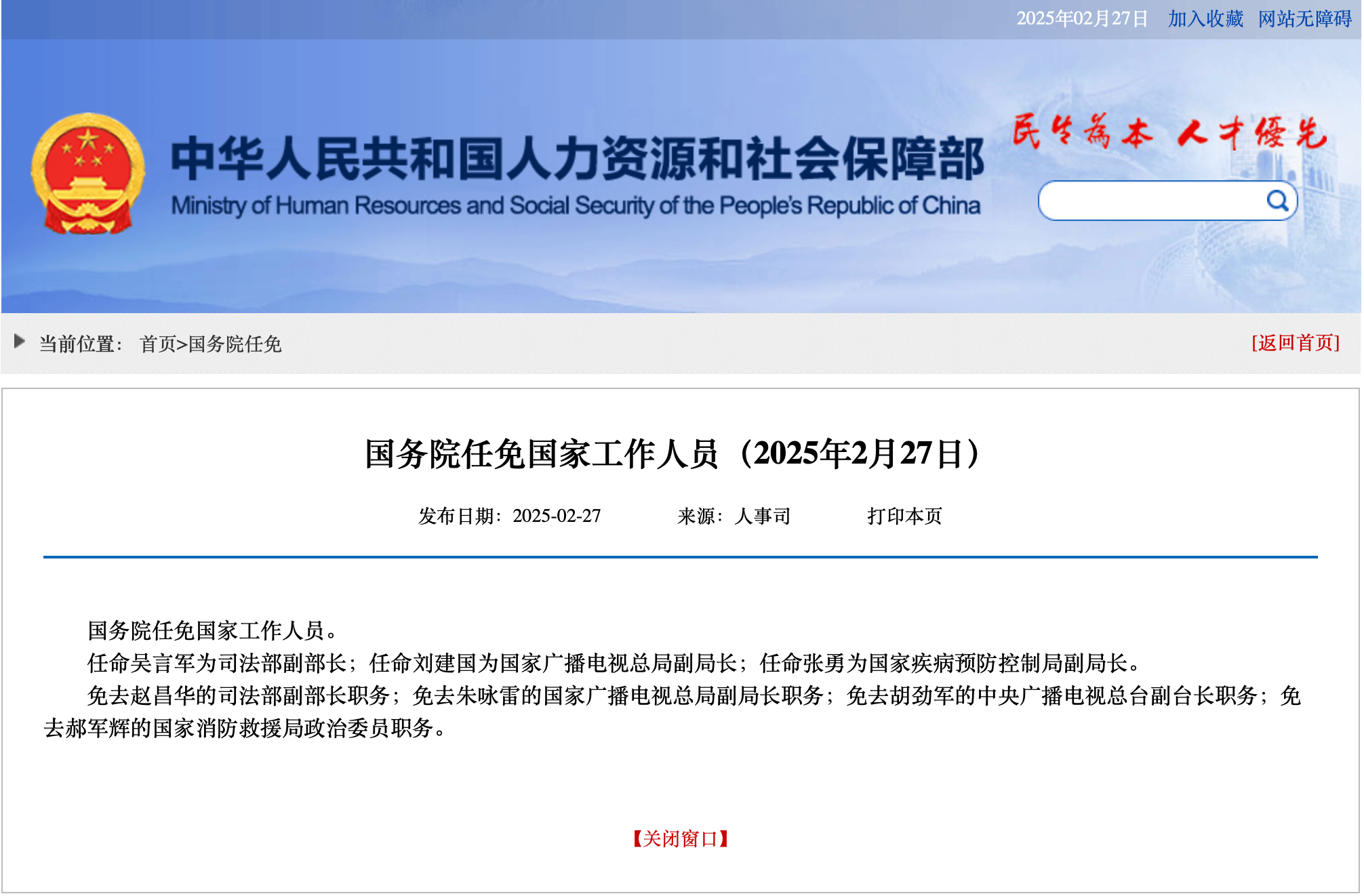 费东斌被免去国家铁路局局长职务