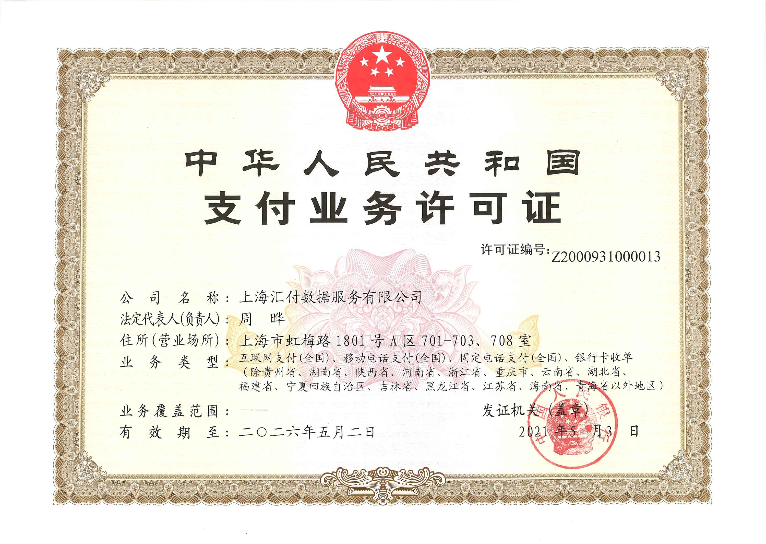 13家支付机构获“长期有效”牌照