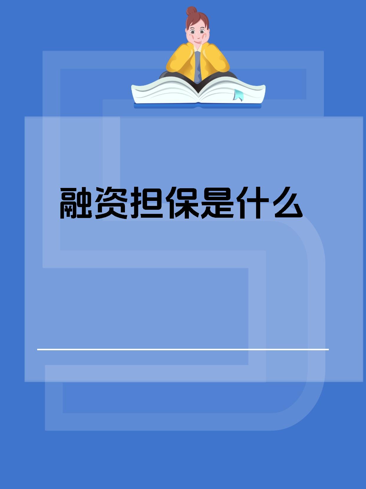 2025融资担保行业发展现状及市场规模、未来趋势预测_人保服务,人保财险政银保 