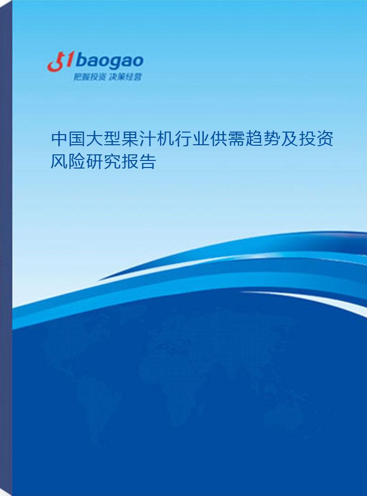 人保伴您前行,人保护你周全_2025榨汁机行业调研及细分市场、未来发展趋势分析