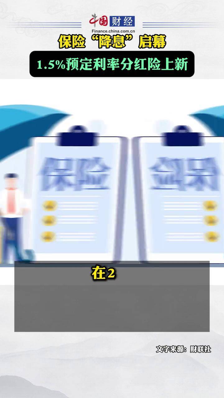 新一轮人身保险利率下调启幕 预定利率上限将低于2.5%