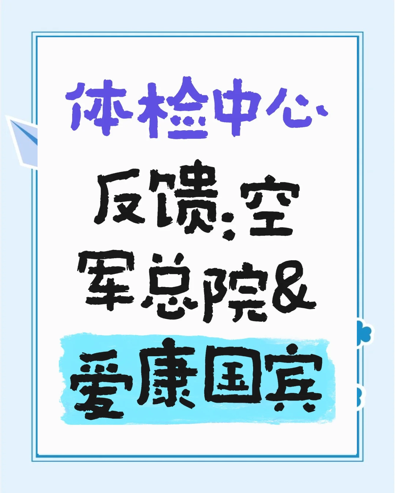 爱康回应“别指望几百元体检什么病都查出来”：断章取义