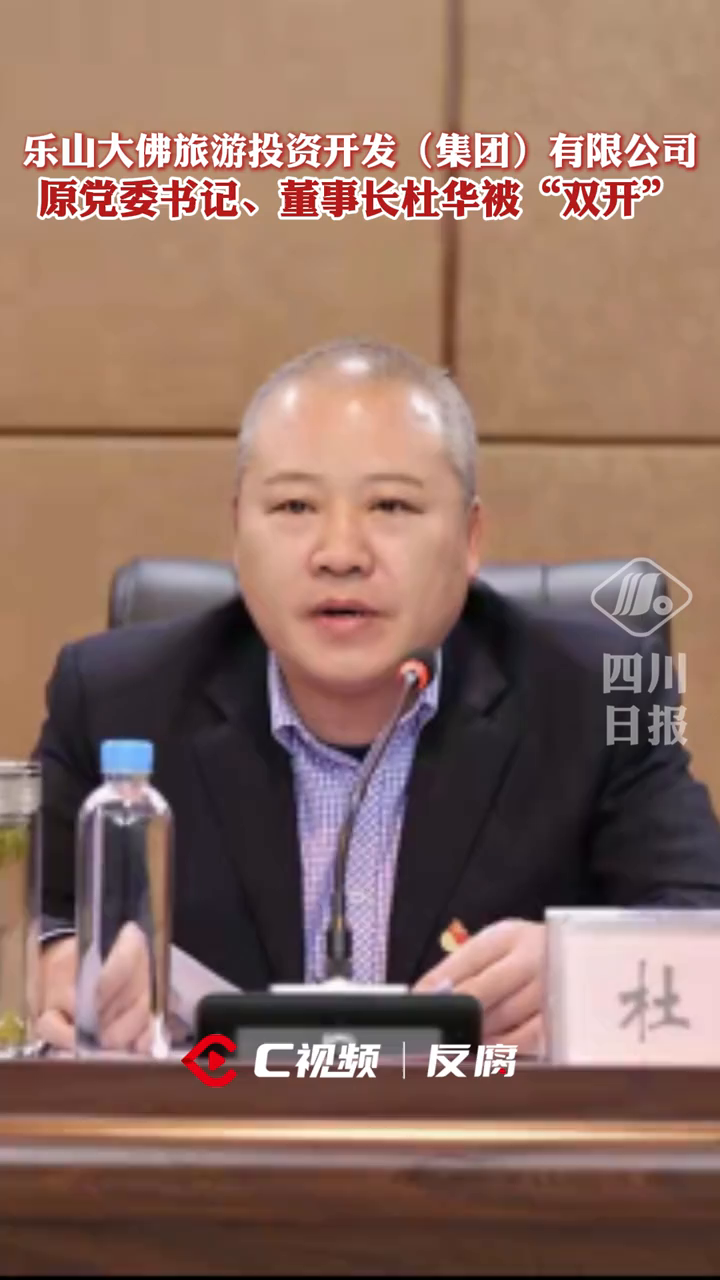 乐山大佛旅游集团原董事长杜华被“双开”