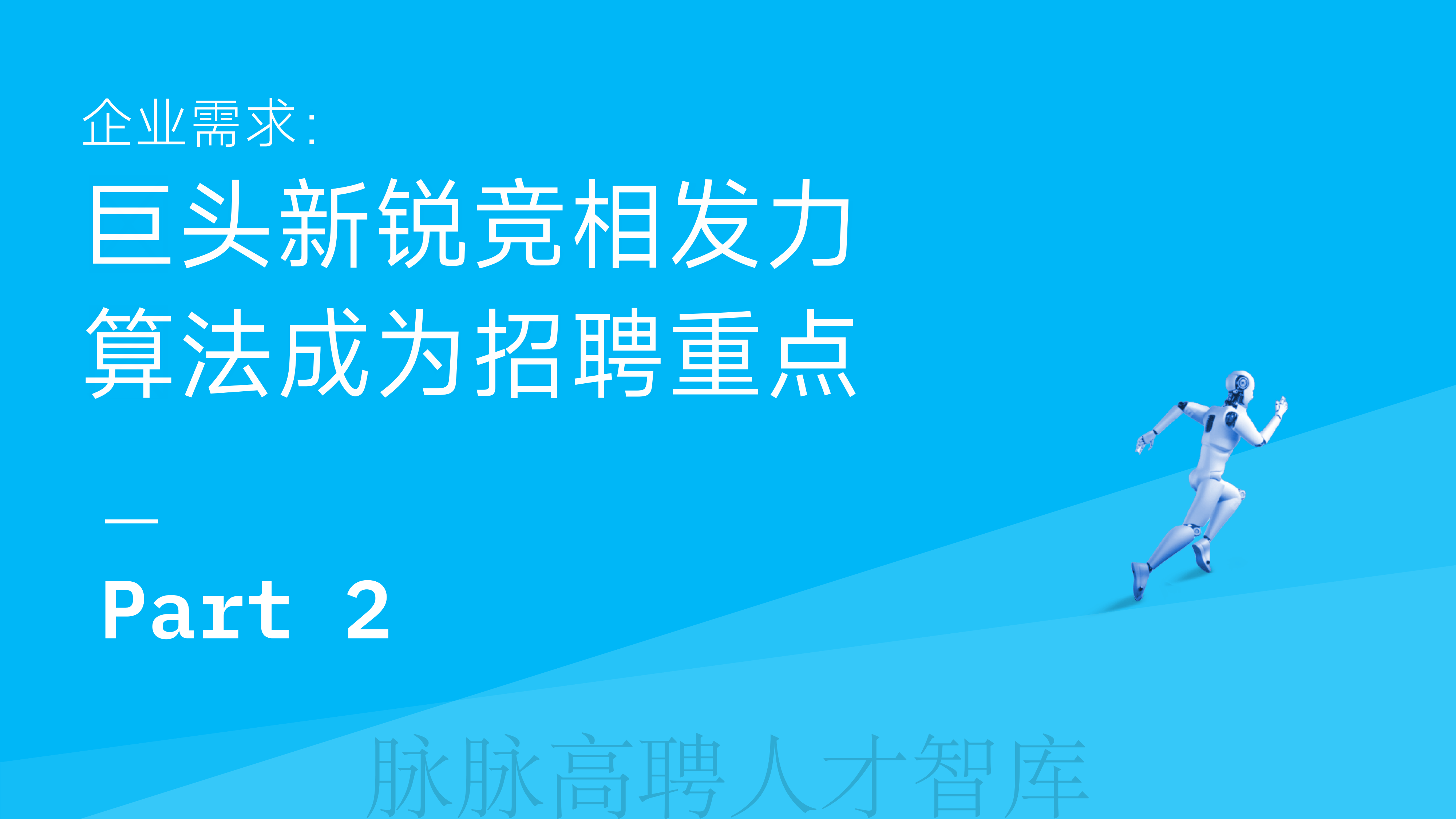 “这个行业不缺钱”！智驾人才为何涌入机器人赛道