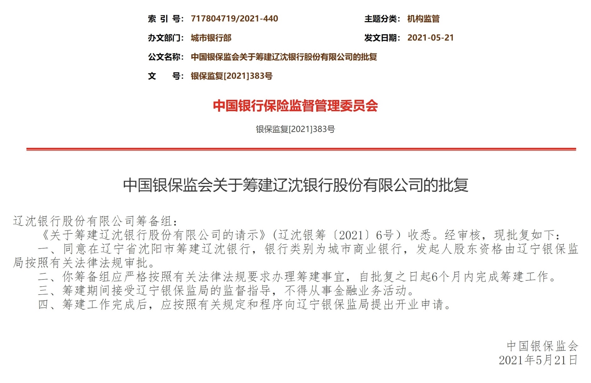 吉林农村商业银行获批筹建