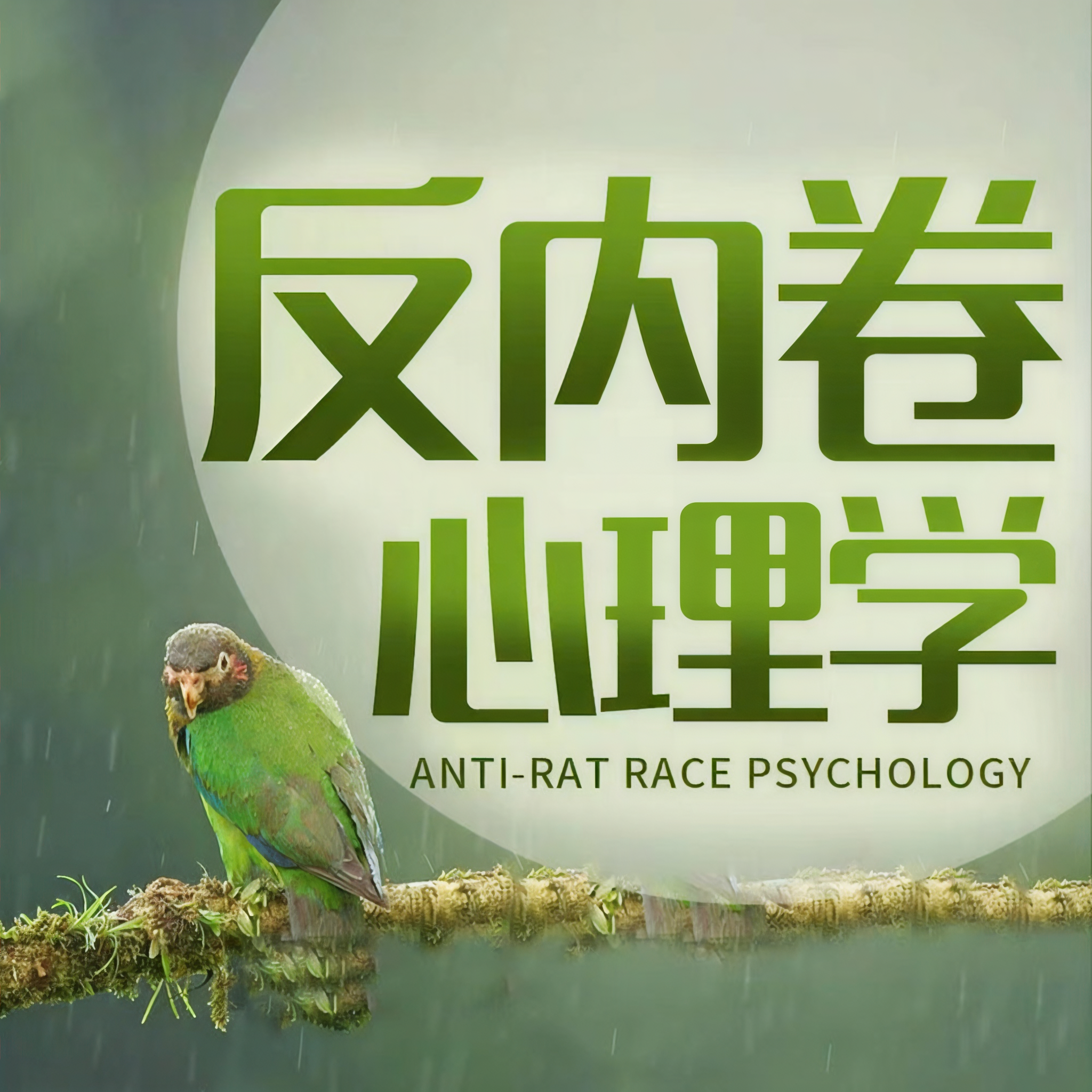 银行业“反内卷”：突围之困与破局之路