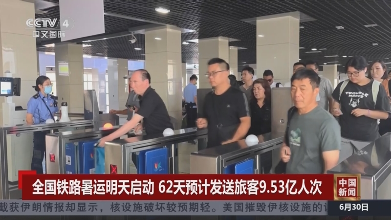 暑运过半全国铁路发送旅客4.41亿人次