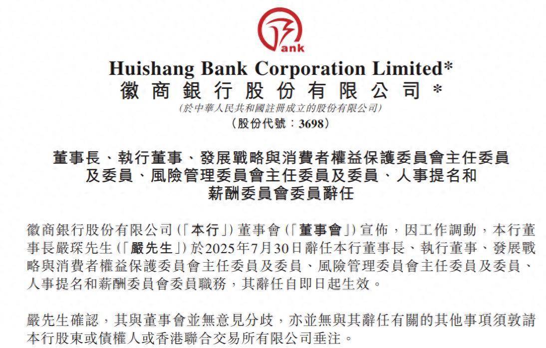 徽商银行：董事长严琛因工作调动辞任
