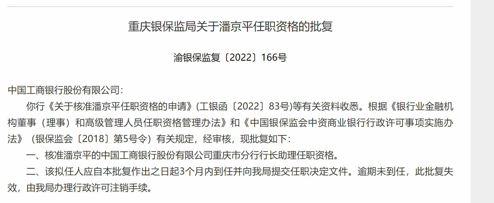 厦门银行：副行长张秋发任职资格获核准