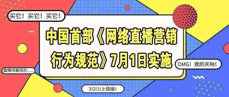 规范直播电商食品经营行为，官方征意见