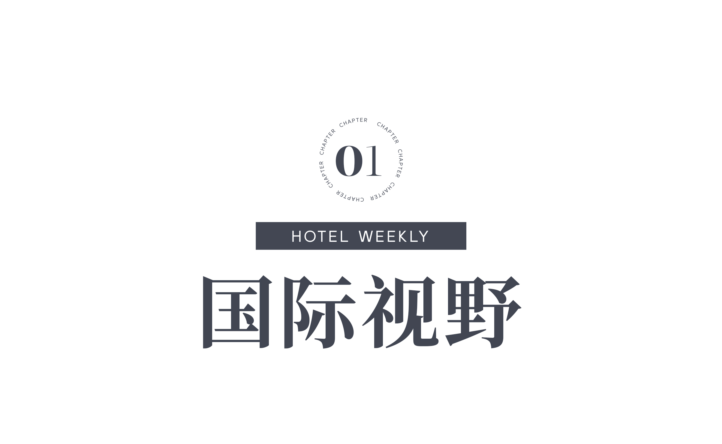 暑期航旅市场竞争激烈：部分酒店RevPAR降两成 航司以价换量