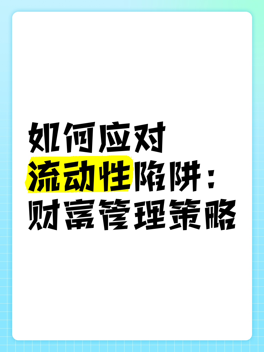 多只绩优基金申购额度设限 策略容量与流动性成“双防线”