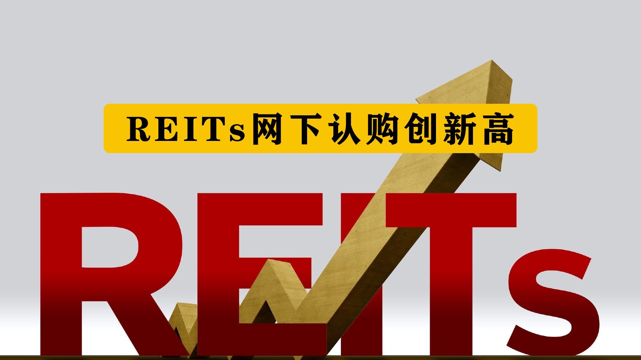 公募REITs扩容迫在眉睫 完善治理机制重中之重