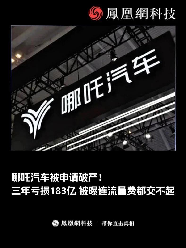哪吒汽车公开招募重整投资人