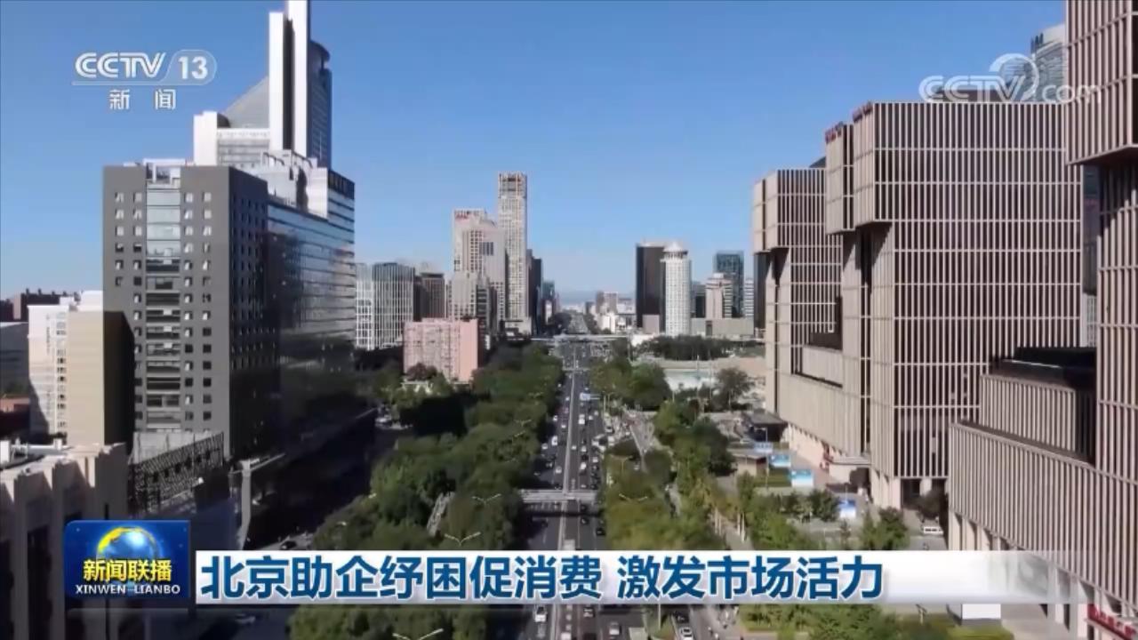 激发消费潜能、市场活力 银行积极响应贷款贴息政策