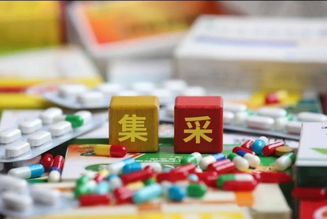 可按厂牌报量！官方解读第十一批药品集采报量政策