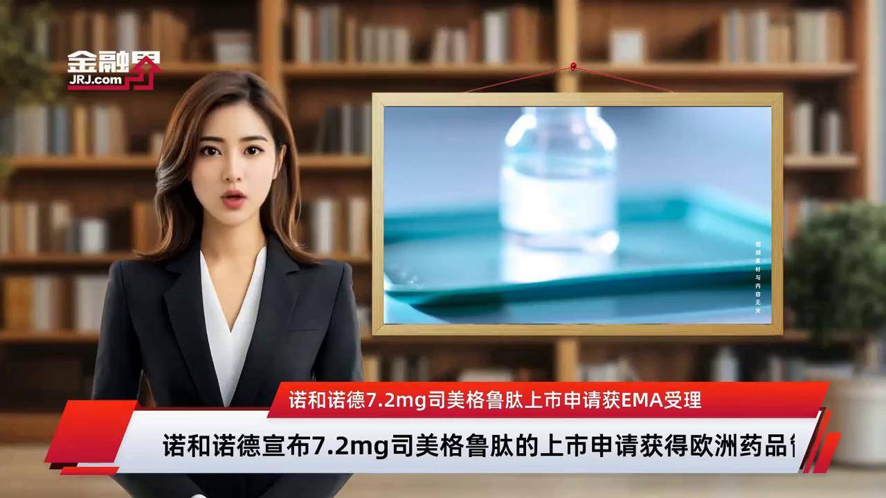 外媒：诺和诺德CEO警告可能裁员，司美格鲁肽销售增长放缓