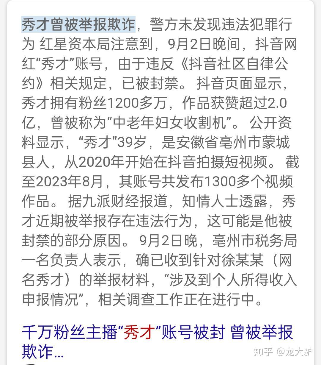 千万粉丝主播“秀才”复活？抖音：仍在封禁状态，不存在“借壳复活”