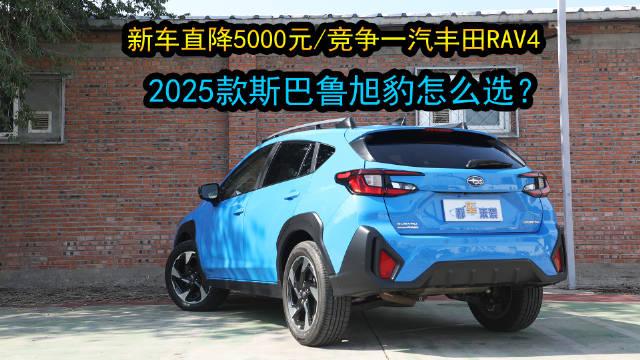 外媒：斯巴鲁预计2025财年净利润将腰斩