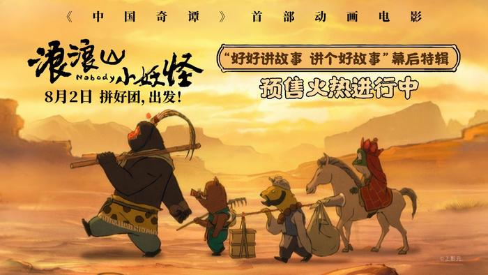从《浪浪山小妖怪》看国漫人如何“拼好团”