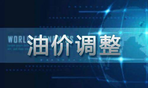 不调了！国内成品油调价年内第四次搁浅